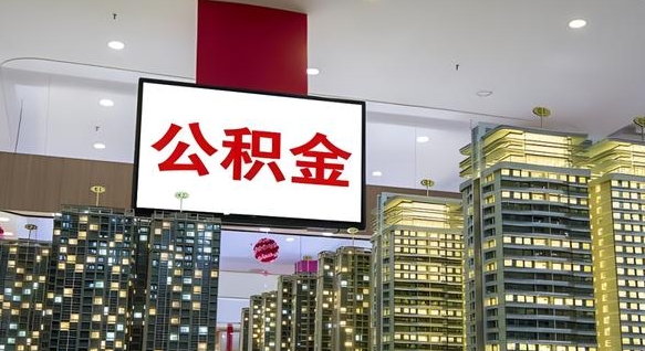 株洲离职后公积金怎么提（离职后公积金提现怎么提）